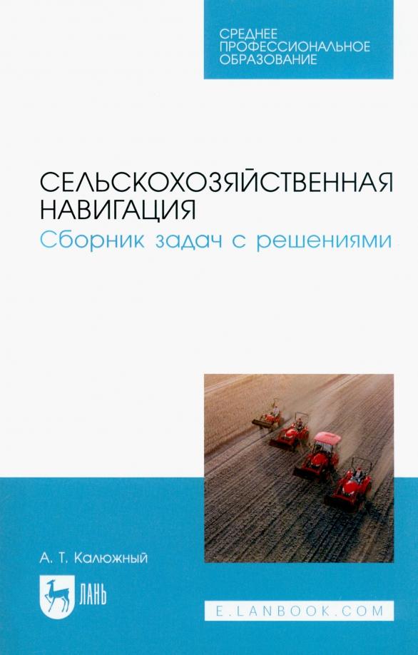 Анатолий Калюжный: Сельскохозяйственная навигация. Сборник задач с решениями