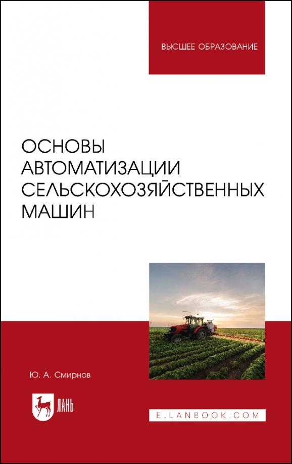 Юрий Смирнов: Основы автоматизации сельскохозяйственных машин. Учебное пособие для вузов