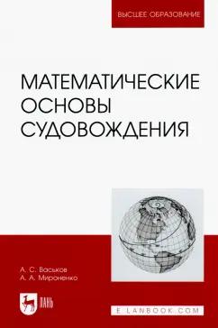 Васьков, Мироненко: Математические основы судовождения. Учебник