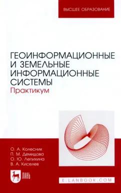 Колесник, Демидова, Лепихина: Геоинформационные и земельные информационные системы. Практикум