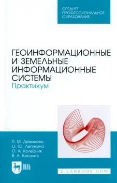 Демидова, Лепихина, Колесник: Геоинформационные и земельные информационные системы. Практикум