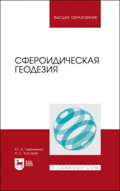 Гавриленко, Косарев: Сфероидическая геодезия. Учебник для вузов