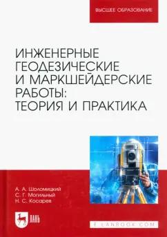 Шоломицкий, Могильный, Косарев: Инженерные геодезические и маркшейдерские работы. Теория и практика. Учебник