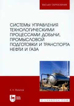 Халим Музипов: Системы управления технологическими процессами добычи, промысл. подготовки и транспорта нефти и газа