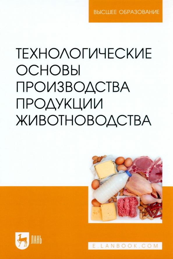 Медведев, Волгина, Зеленкова: Технологические основы производства продукции животноводства. Учебное пособие для вузов