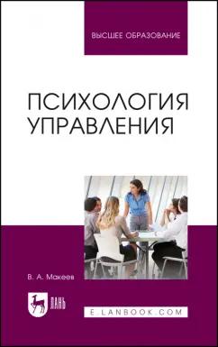 Валерий Макеев: Психология управления. Учебное пособие