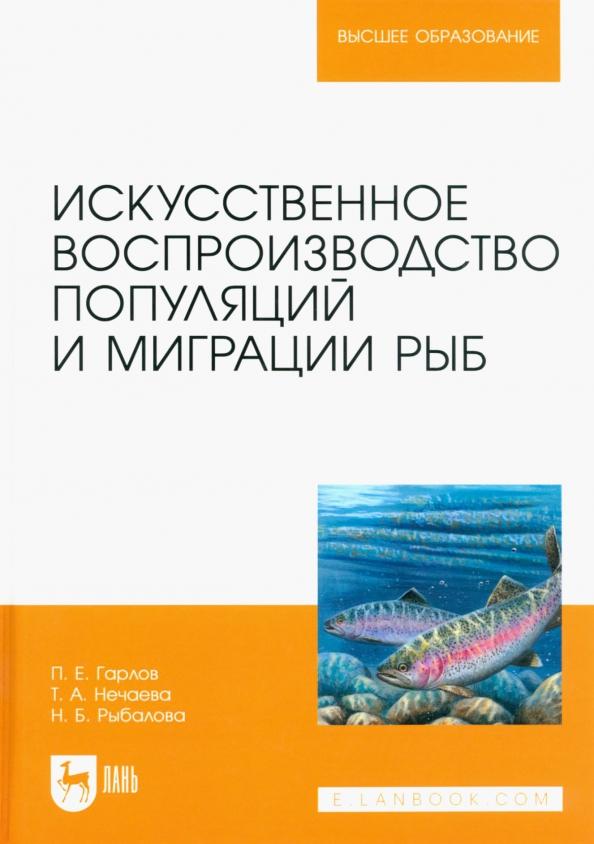 Гарлов, Нечаева, Рыбалова: Искусственное воспроизведений популяций и миграции рыб. Учебное пособие