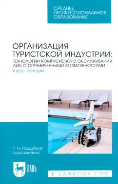 Организация туристской индустрии. Технологии комплексного обслуживания лиц с огр. возможностями