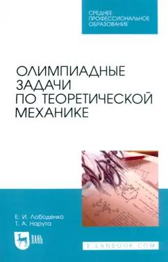 Лободенко, Нарута: Олимпиадные задачи по теоретической механике. Учебное пособие для СПО