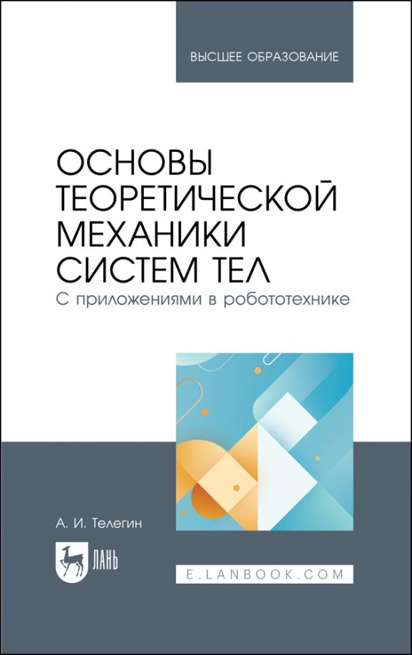 Александр Телегин: Основы теоретической механики систем тел. С приложениями в робототехнике. Учебное пособие