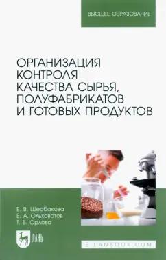 Щербакова, Ольховатов, Орлова: Организация контроля качества сырья, полуфабрикатов и готовых продуктов. Учебное пособие