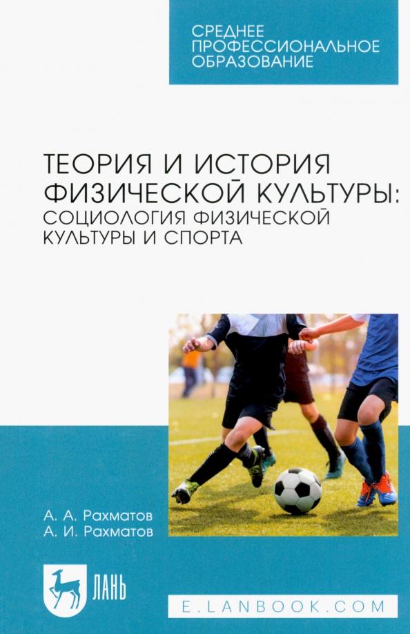 Рахматов, Рахматов: Теория и история физической культуры. Социология физической культуры и спорта. Учебное пособие