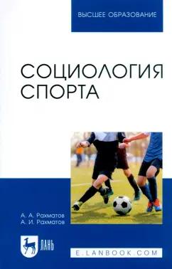 Рахматов, Рахматов: Социология спорта. Учебное пособие для вузов