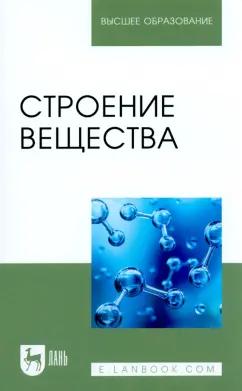 Вигдорович, Цыганкова, Урядникова: Строение вещества. Учебное пособие