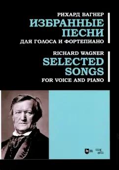 Рихард Вагнер: Избранные песни. Для голоса и фортепиано. Ноты