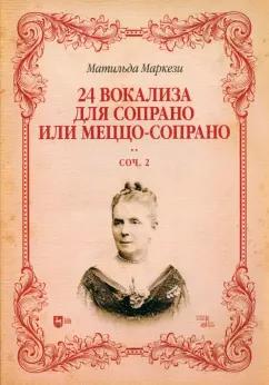 Матильда Маркези: 24 вокализа для сопрано или меццо-сопрано. Соч.2. Ноты