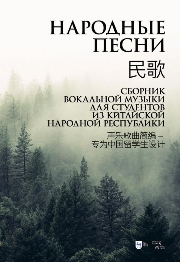 Анна Шалаева: Народные песни. Сборник вокальной музыки для студентов из Китайской Народной Республики. Ноты