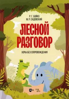 Бойко, Садовский: Лесной разговор. Хоры без сопровождения. Ноты