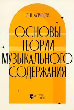 Людмила Казанцева: Основы теории музыкального содержания. Учебное пособие