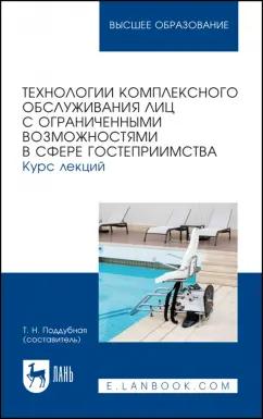 Технологии комплексного обслуживания лиц с ограниченными возможностями в сфере гостеприимства.Лекции