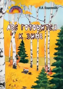 Наталья Кошеленко: Лес готовится к зиме. Стихосказание