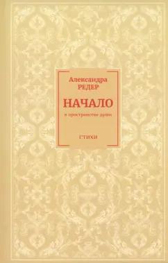 Александра Редер: Начало. В Пространстве души