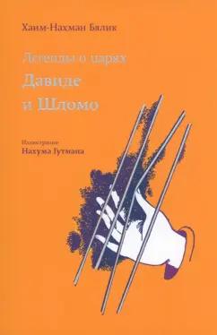 Хайм Бялик: Легенды о царях Давиде и Шломо