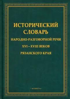 Исторический словарь народно-разговорной речи XVI—XVIII веков Рязанского края