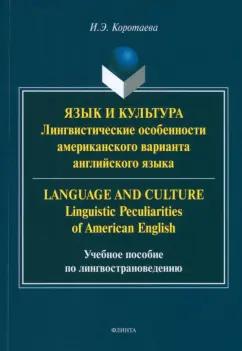 Ирина Коротаева: Язык и культура. Лингвистические особенности американского варианта английского языка