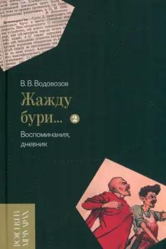 Василий Водовозов: «Жажду бури…» Воспоминания, дневник. Том II