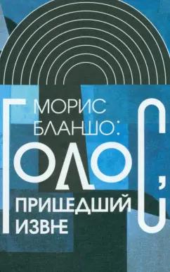 Морис Бланшо: Голос, пришедший извне