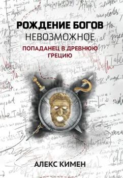 Алекс Кимен: Невозможное. Попаданец в Древнюю Грецию