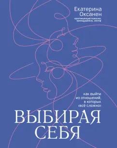 Екатерина Оксанен: Выбирая себя. Как выйти из отношений, в которых все сложно