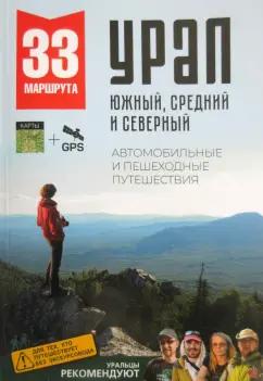 Азимут | Логинова, Котельников, Маше: Большой Урал. Автомобильные и пешеходные путешествия по Южному, Среднему и Северному Уралу