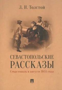 Лев Толстой: Севастопольские рассказы. Севастополь в августе 1855 года