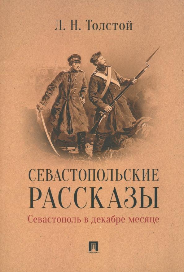 Лев Толстой: Севастопольские рассказы. Севастополь в декабре месяце