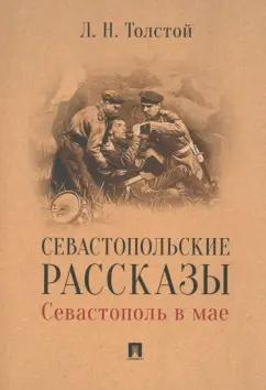 Лев Толстой: Севастопольские рассказы. Севастополь в мае