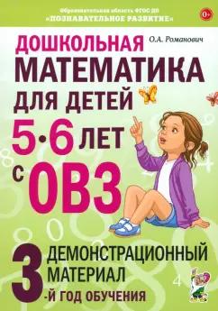 Олеся Романович: Дошкольная математика для детей 5–6 лет с ОВЗ. Демонстрационный материал. 3-й год обучения