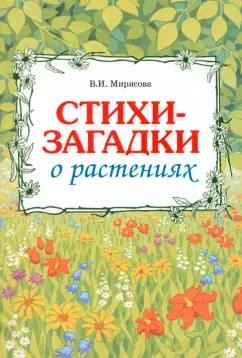 Валентина Мирясова: Загадки о растениях