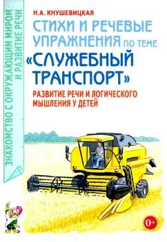 Наталия Кнушевицкая: Стихи и речевые упражнения по теме «Служебный транспорт». Развитие логического мышления и речи