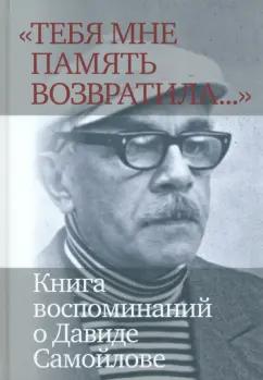 Давыдов, Белобровцева, Баевский: «Тебя мне память возвратила...»  Книга воспоминаний о Давиде Самойлове