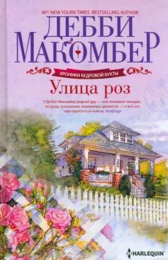 Дебби Макомбер: Улица роз