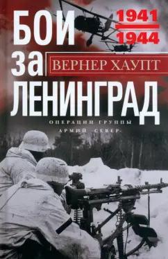 Вернер Хаупт: Бои за Ленинград. Операции группы армий «Север»