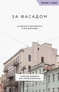 Шишкин, Новопашенная: За фасадом. 25 писем о Петербурге и его жителях