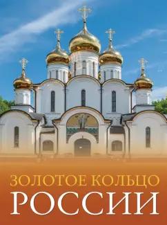 Наталья Овчинникова: Золотое кольцо России