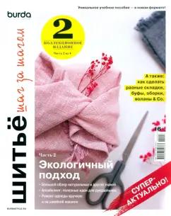 ИД Бурда | Burda. Шитье шаг за шагом. Часть 2. Учебное пособие