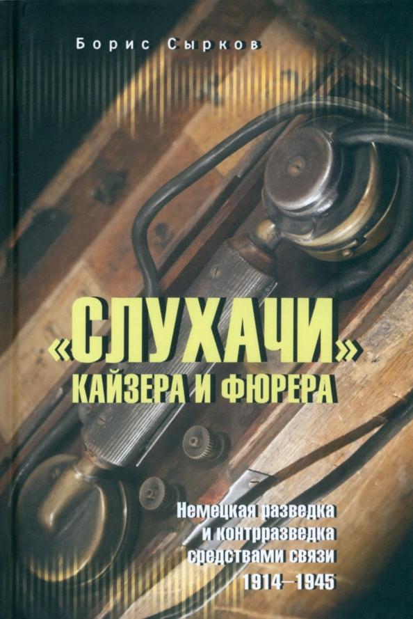 Борис Сырков: "Слухачи" кайзера и фюрера