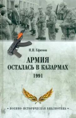 Николай Ефимов: Армия осталась в казармах. 1991