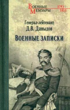 Денис Давыдов: Военные записки