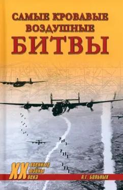 Александр Больных: Самые кровавые воздушные битвы